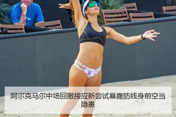 a-er-ke-ma-er-zhong-chang-hui-che-jie-ying-xin-chang-shi-bao-lu-fang-xian-shen-qian-kong-dang-yin-huan-2-678.jpg