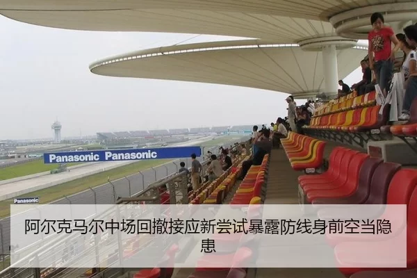 阿尔克马尔中场回撤接应新尝试暴露防线身前空当隐患